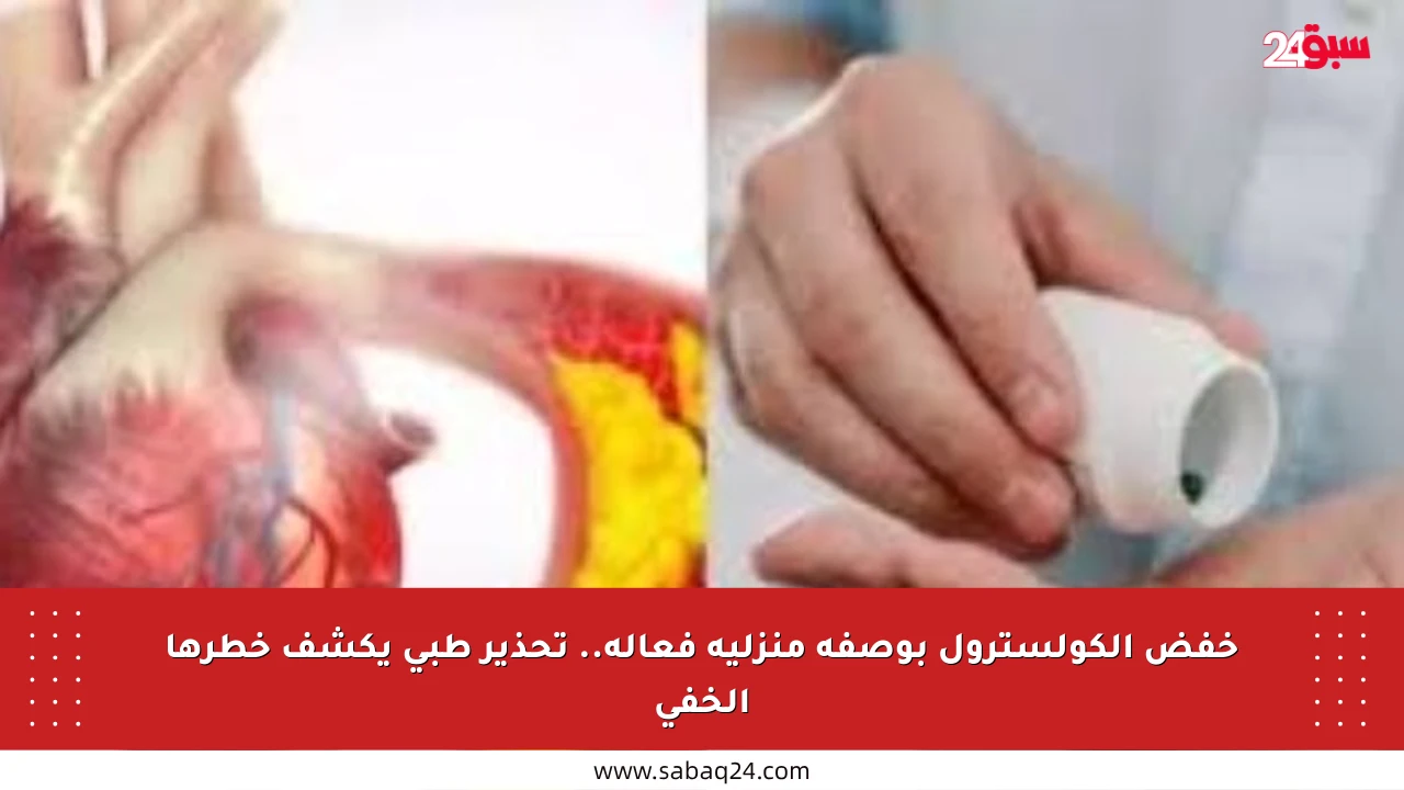 خفض الكولسترول بوصفة منزلية فعالة.. تحذير طبي يكشف خطرها الخفي